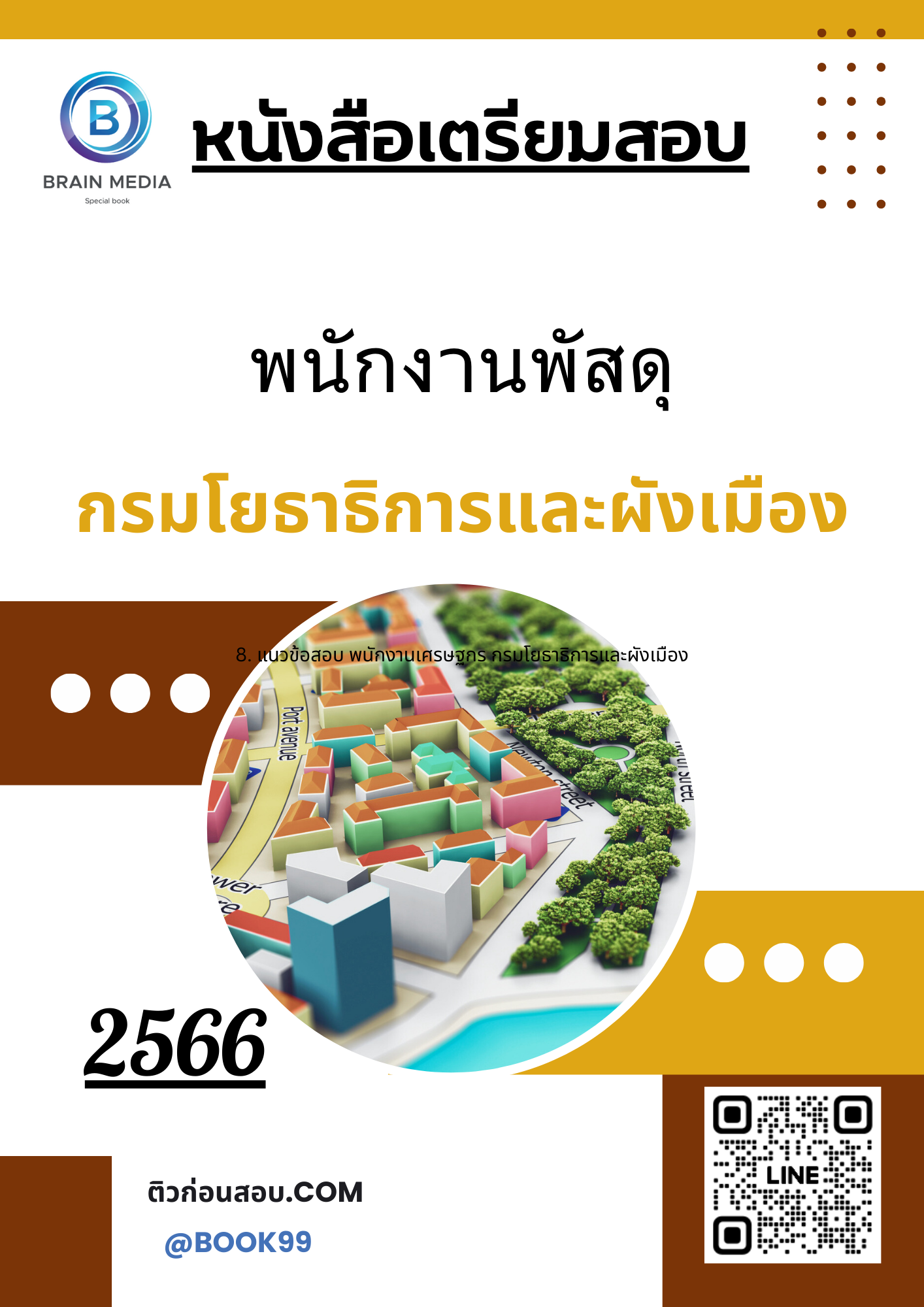 แนวข้อสอบ พนักงานพัสดุ กรมโยธาธิการและผังเมือง