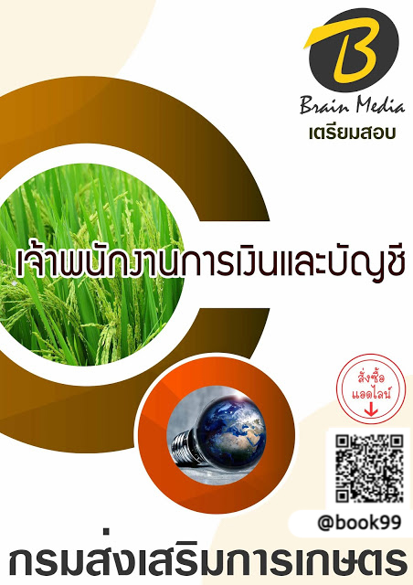 แนวข้อสอบ เจ้าพนักงานการเงินและบัญชี กรมส่งเสริมการเกษตร