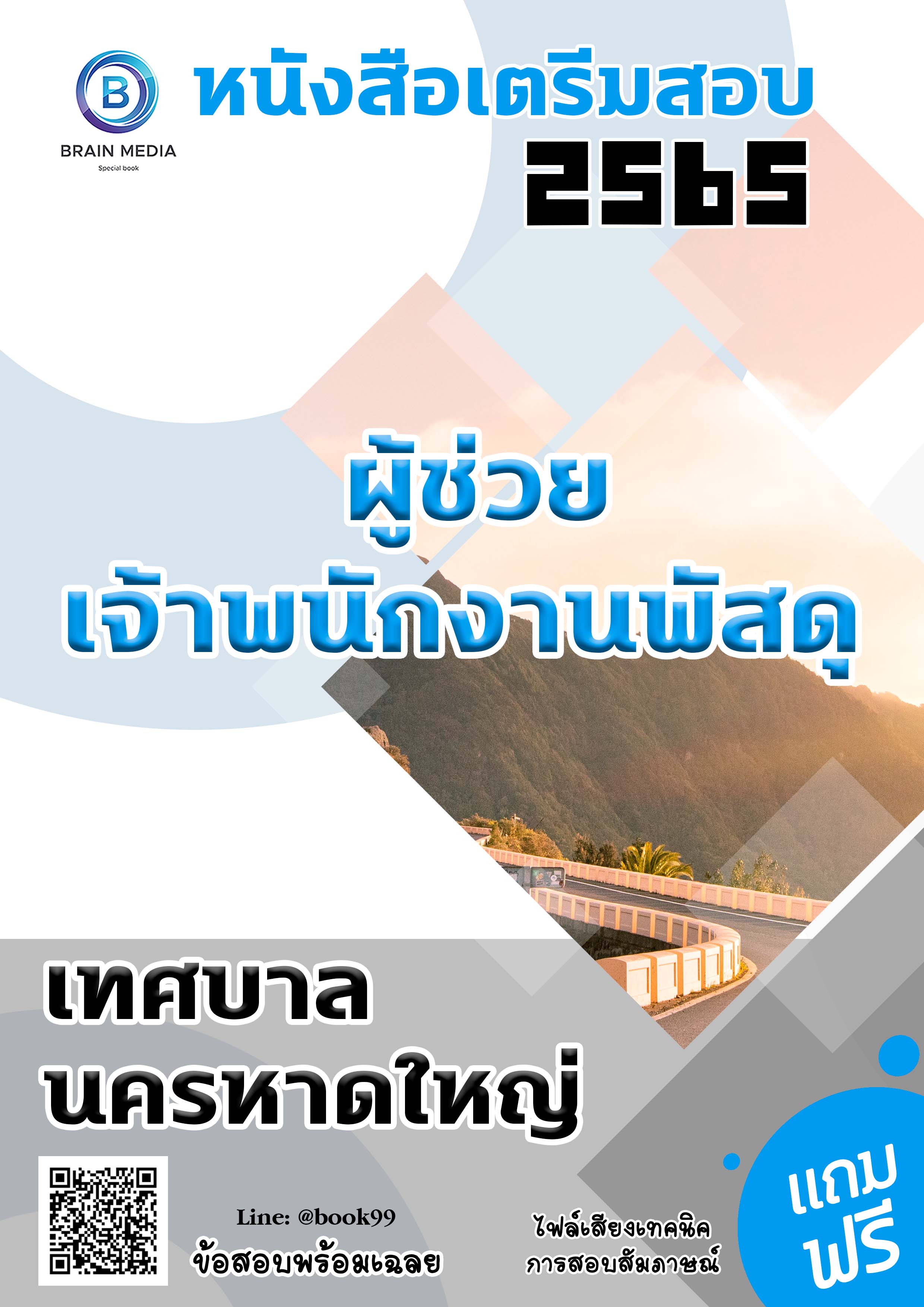แนวข้อสอบ ผู้ช่วยเจ้าพนักงานพัสดุ เทศบาลนครหาดใหญ่