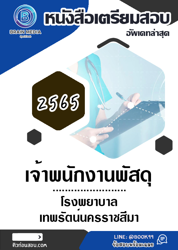 แนวข้อสอบ เจ้าพนักงานพัสดุ โรงพยาบาลเทพรัตน์นครราชสีมา