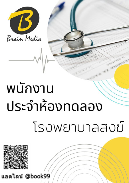 แนวข้อสอบ พนักงานประจำห้องทดลอง โรงพยาบาลสงฆ์