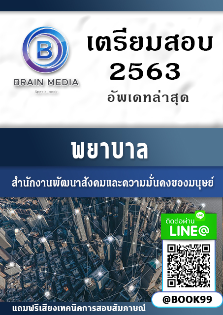 แนวข้อสอบ พยาบาล กระทรวงการพัฒนาสังคมและความมั่นคงของมนุษย์