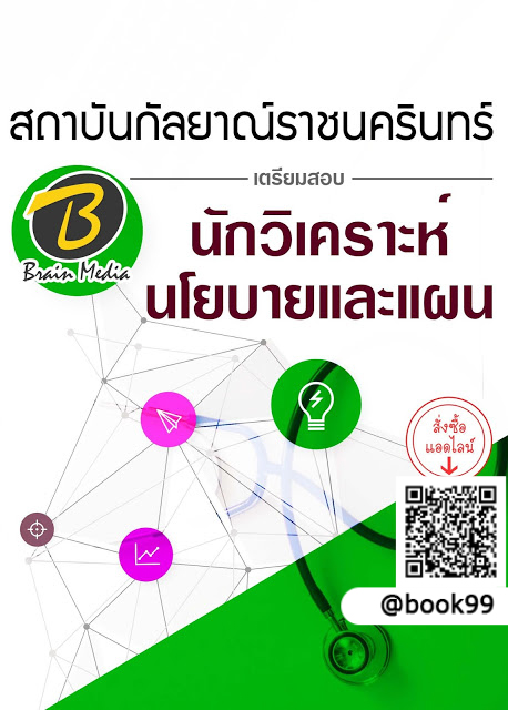 แนวข้อสอบ นักวิเคราะห์นโยบายและแผน สถาบันกัลยาณ์ราชนครินทร์