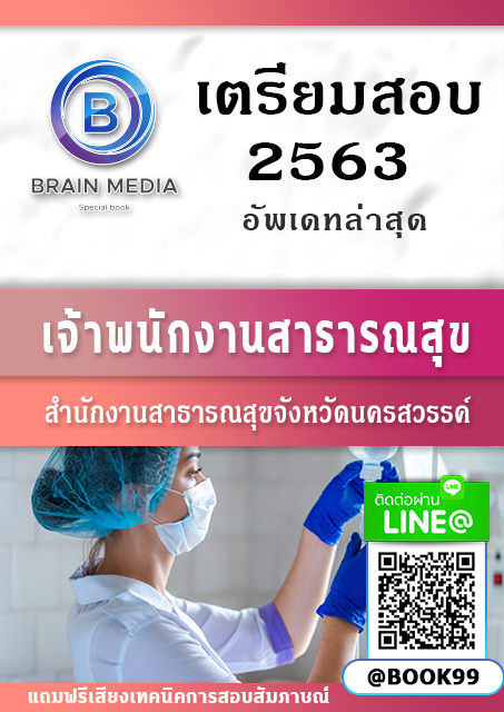 แนวข้อสอบ เจ้าพนักงานสาธารณสุข สำนักงานสาธารณสุขจังหวัดนครสวรรค์