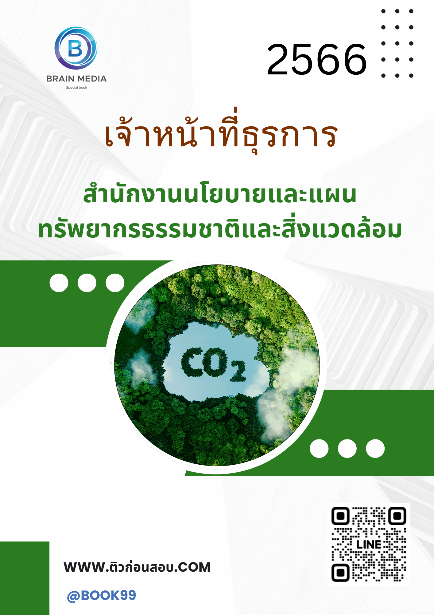 แนวข้อสอบ เจ้าหน้าที่ธุรการ สำนักงานนโยบายและแผนทรัพยากรธรรมชาติและสิ่งแวดล้อม