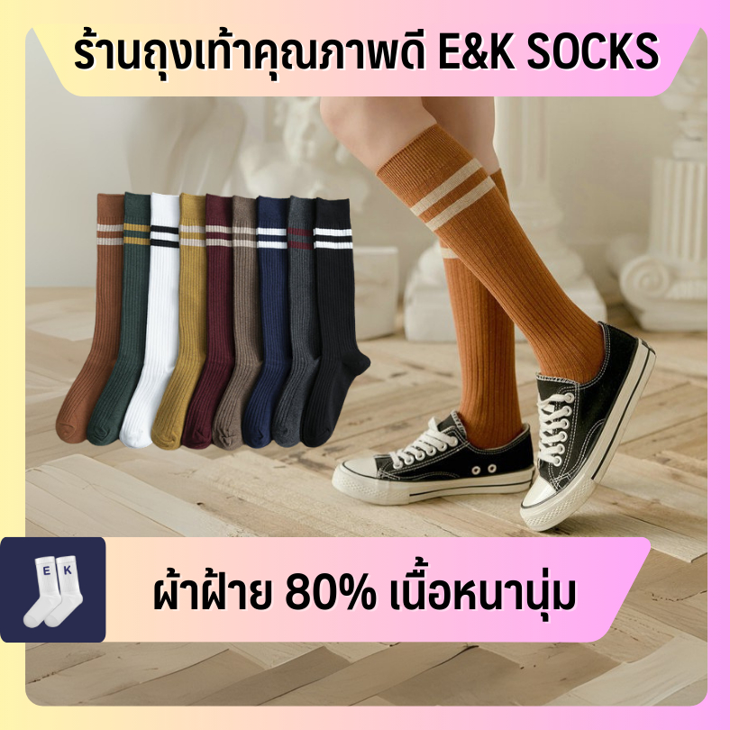 ถุงเท้าข้อยาวใต้หัวเข่าผู้หญิง #24 สีพื้น ลายคาด ผ้าฝ้าย 80% สไตล์มินิมอล ญี่ปุ่นคุณภาพดีมาก