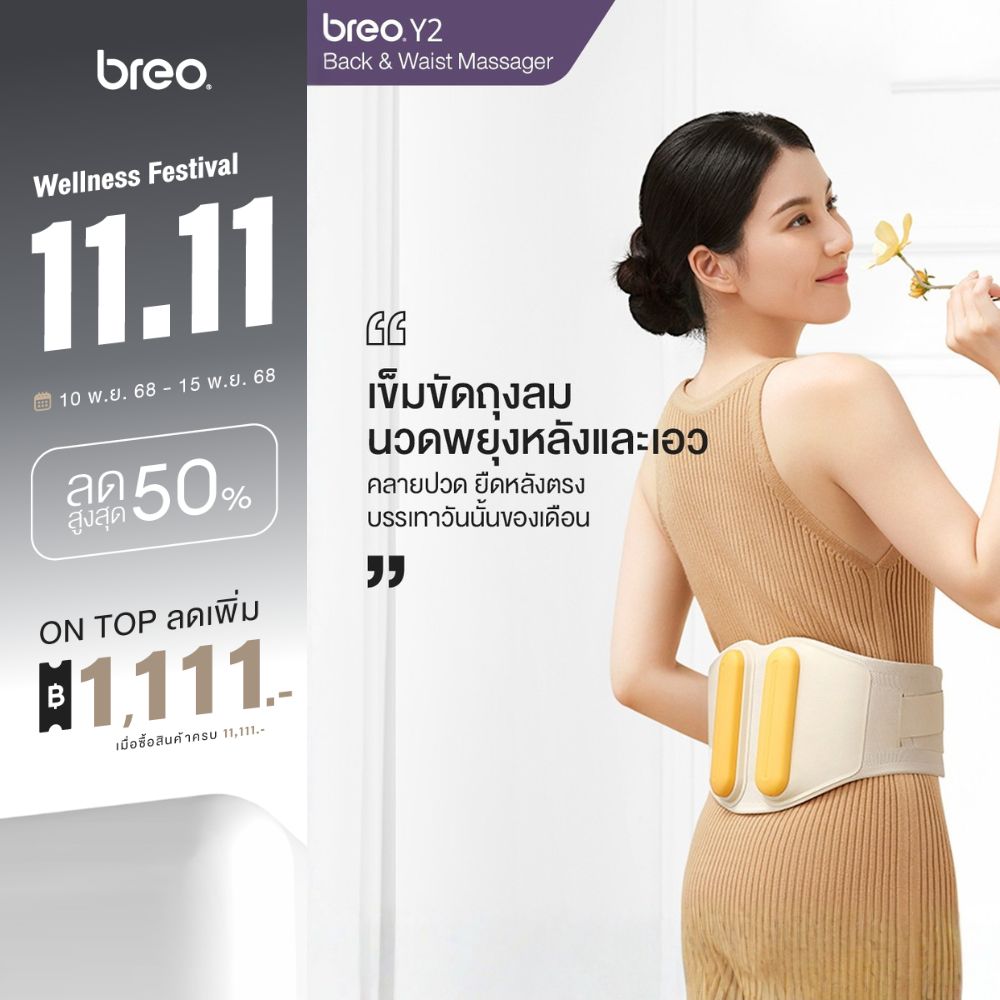 breo รุ่น Y2 เข็มขัดนวดพยุงหลังและเอว ปรับหลังให้ยืดตรง ลดการกดทับกระดูก คลายปวดเกร็งช่วงวันนั้นของเดือน