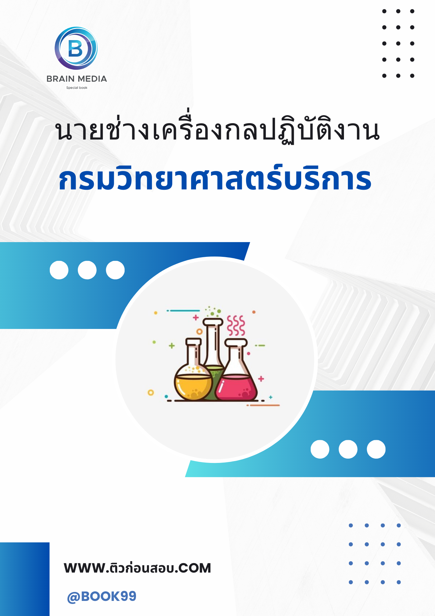 แนวข้อสอบ นายช่างเครื่องกลปฏิบัติงาน กรมวิทยาศาสตร์บริการ