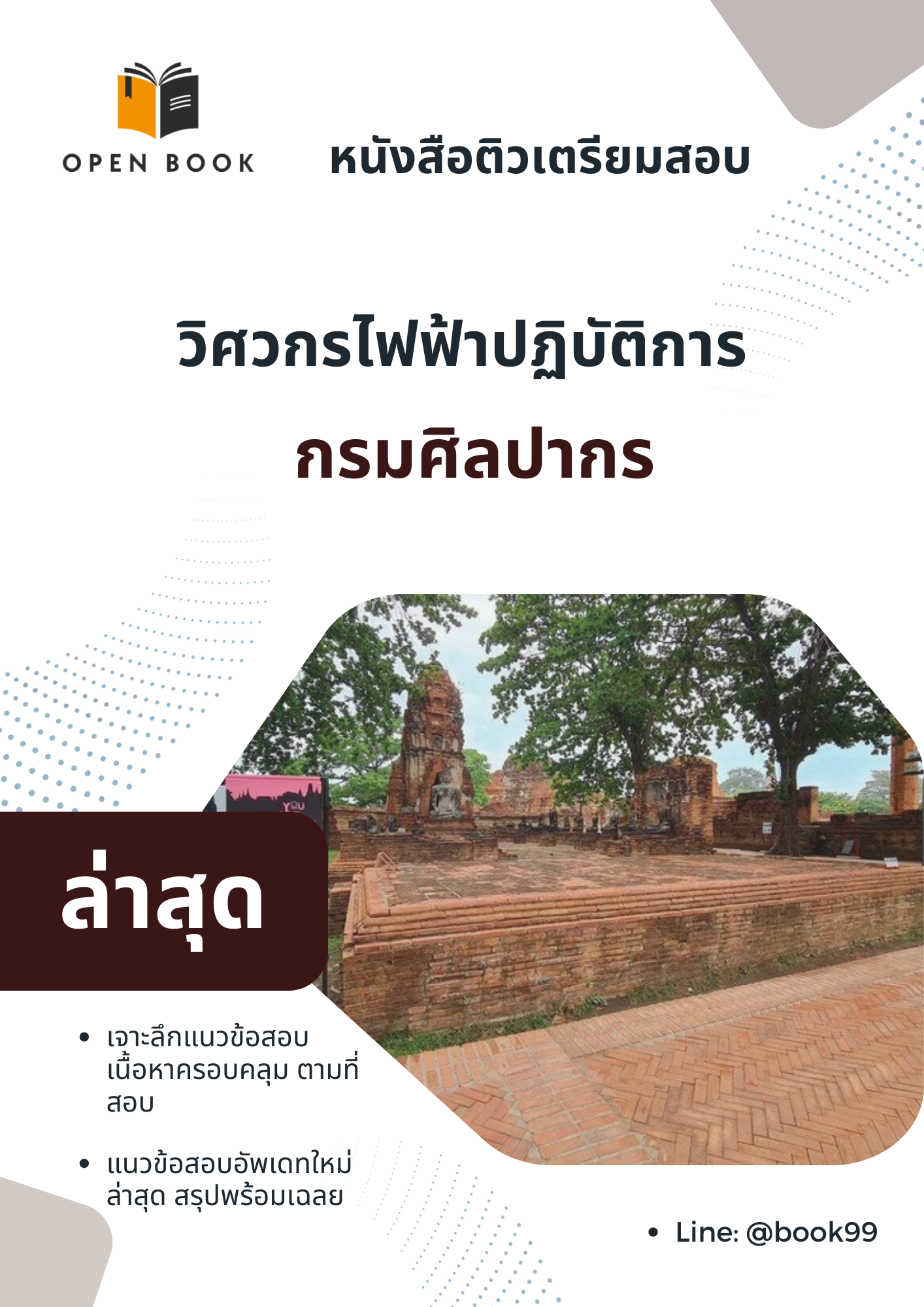 แนวข้อสอบ วิศวกรไฟฟ้าปฏิบัติการ กรมศิลปากร