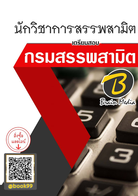 แนวข้อสอบ นักวิชาการสรรพสามิต กรมสรรพสามิต