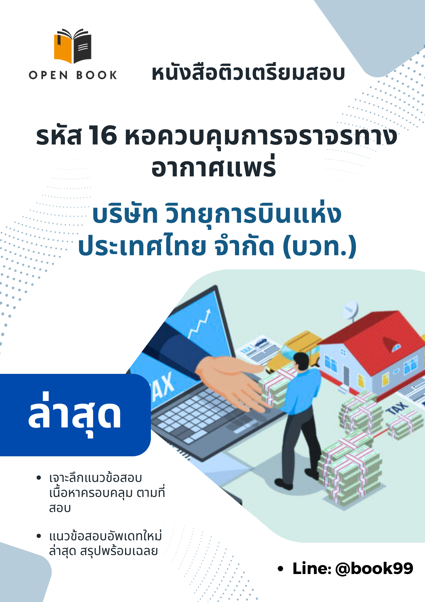 แนวข้อสอบ รหัส 16 หอควบคุมการจราจรทางอากาศแพร่ บริษัท วิทยุการบินแห่งประเทศไทย จำกัด (บวท.)