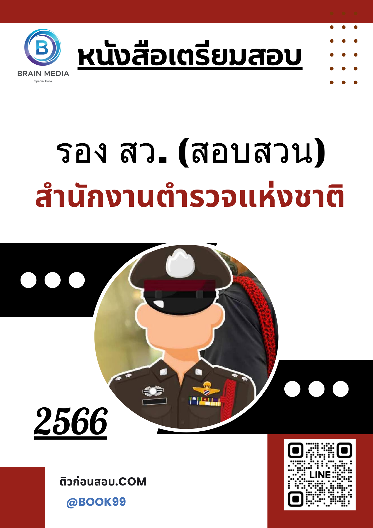แนวข้อสอบ รอง สว. (สอบสวน) สำนักงานตำรวจแห่งชาติ