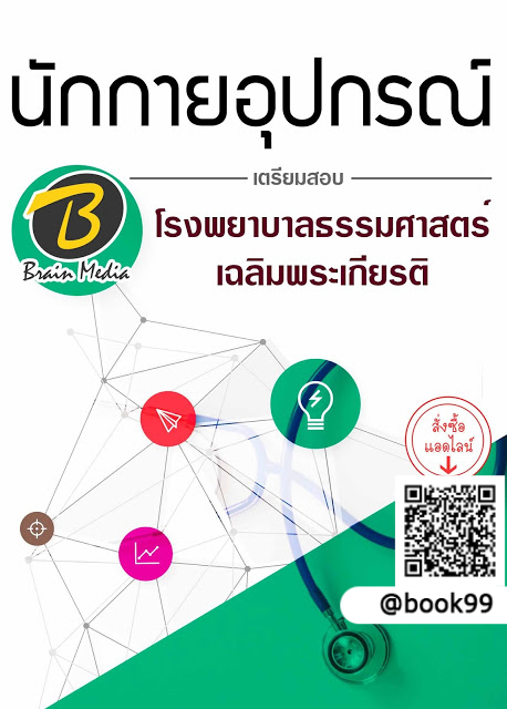 แนวข้อสอบ นักกายอุปกรณ์ โรงพยาบาลธรรมศาสตร์เฉลิมพระเกียรติ