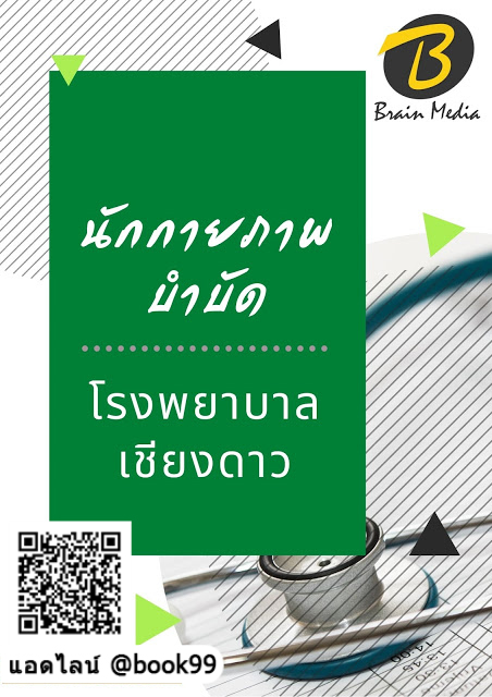 แนวข้อสอบ นักกายภาพบำบัด โรงพยาบาลเชียงดาว