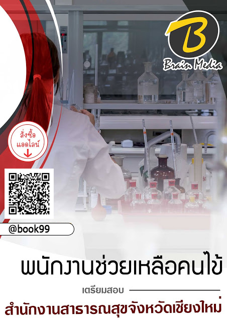 แนวข้อสอบ พนักงานช่วยเหลือคนไข้ สำนักงานสาธารณสุขจังหวัดเชียงใหม่