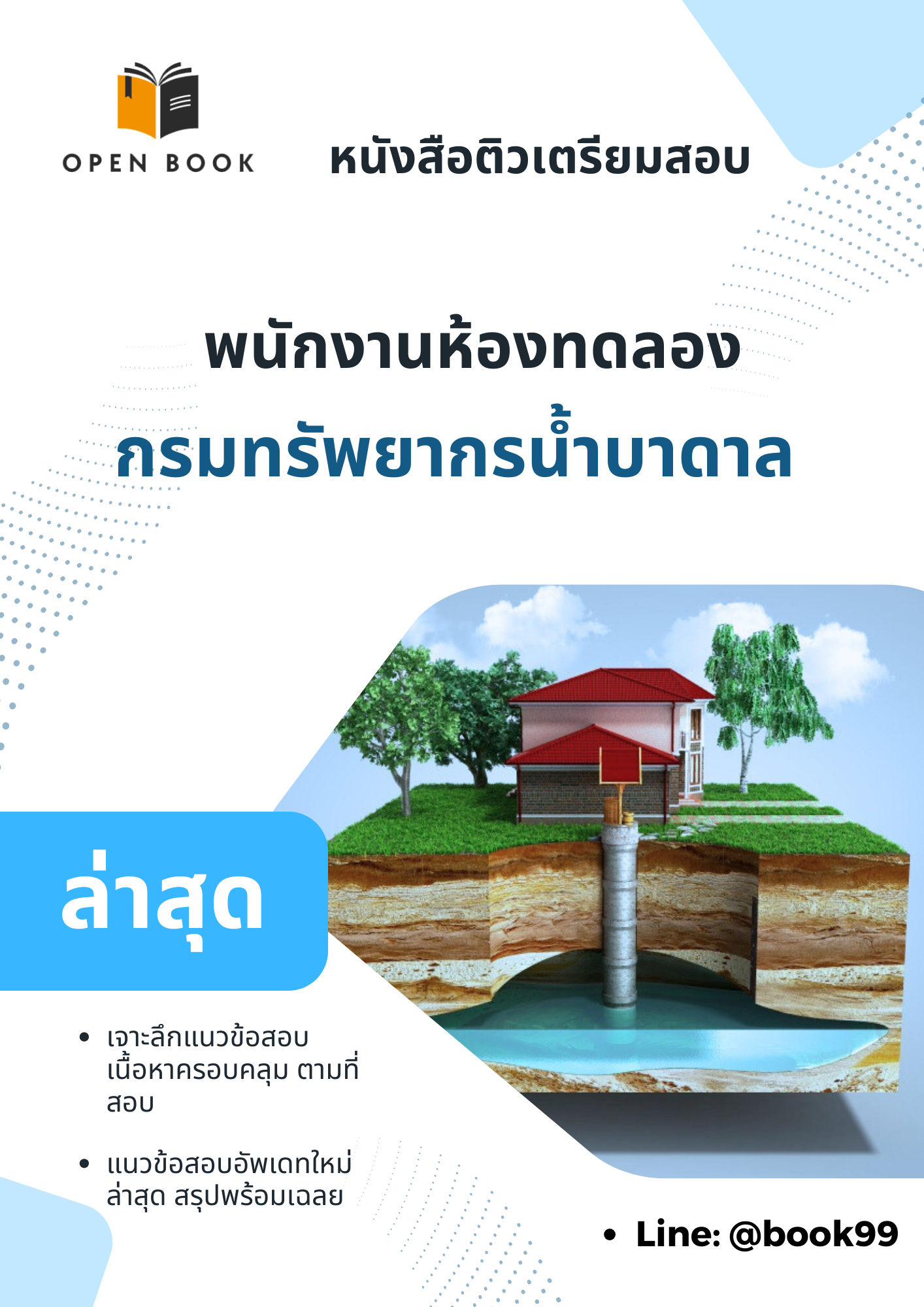 แนวข้อสอบ พนักงานห้องทดลอง กรมทรัพยากรน้ำบาดาล