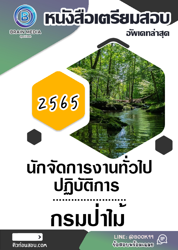 แนวข้อสอบ นักจัดการงานทั่วไปปฏิบัติการ กรมป่าไม้