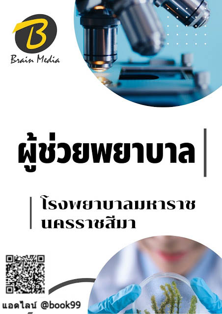 แนวข้อสอบ ผู้ช่วยพยาบาล โรงพยาบาลมหาราชนครราชสีมา