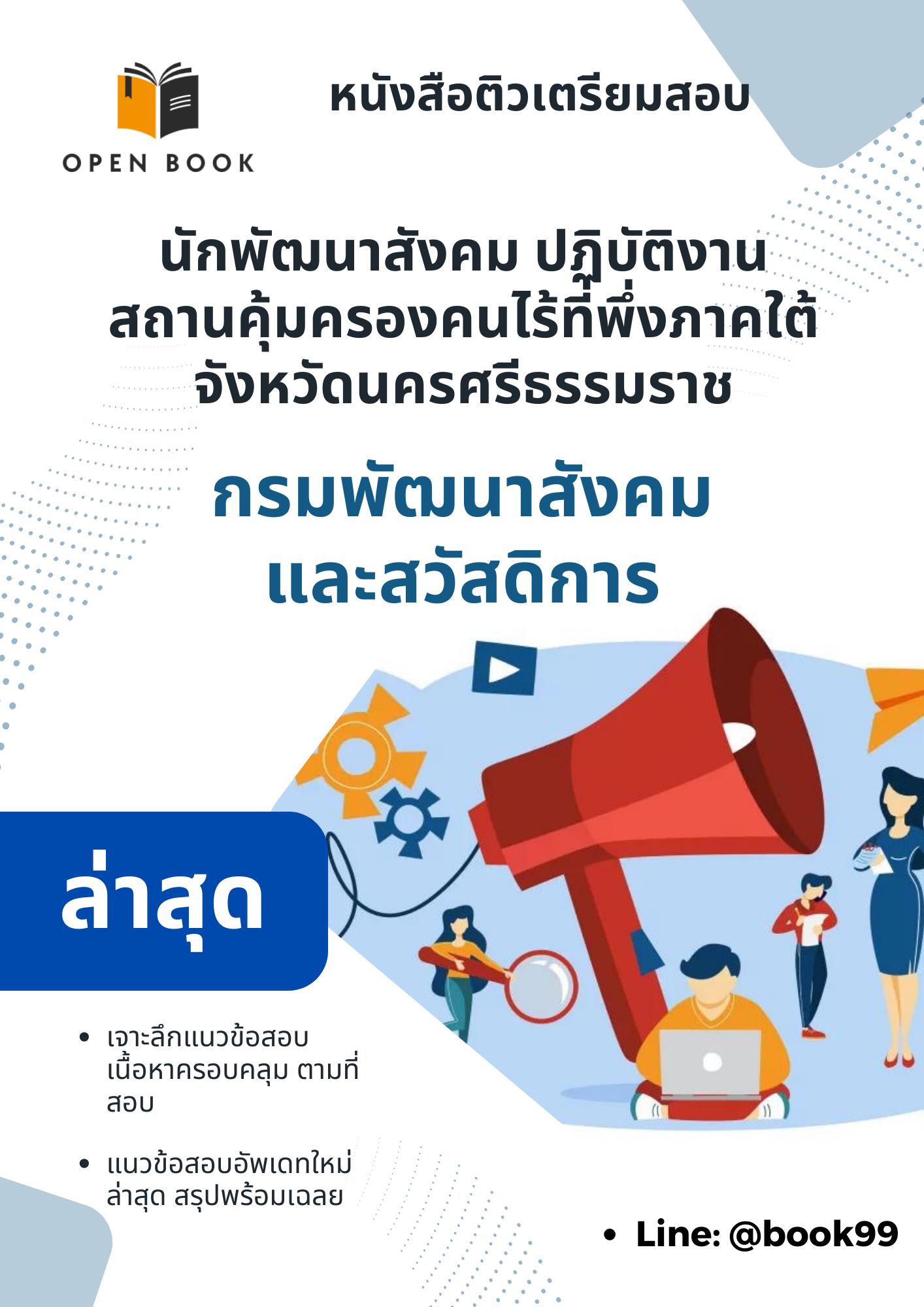 แนวข้อสอบ นักพัฒนาสังคม ปฏิบัติงานสถานคุ้มครองคนไร้ที่พึ่งภาคใต้จังหวัดนครศรีธรรมราช กรมพัฒนาสังคมและสวัสดิการ