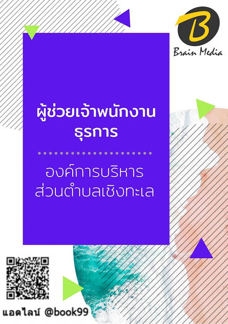 แนวข้อสอบ ผู้ช่วยเจ้าพนักงานธุรการ องค์การบริหารส่วนตำบลเชิงทะเล
