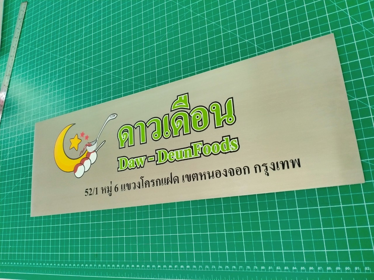 ป้ายบริษัทกัดกรด - Daw-DeunFoods