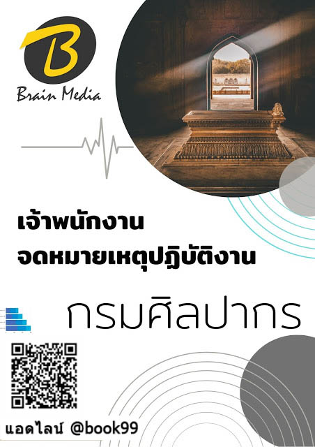 แนวข้อสอบ เจ้าพนักงานจดหมายเหตุปฏิบัติงาน กรมศิลปากร
