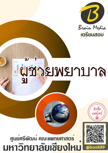 แนวข้อสอบ ผู้ช่วยพยาบาล มหาวิทยาลัยเชียงใหม่ (ศูนย์ศรีพัฒน์ คณะแพทยศาสตร์)