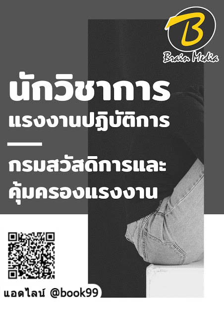 แนวข้อสอบ นักวิชาการแรงงานปฏิบัติการ กรมสวัสดิการและคุ้มครองแรงงาน