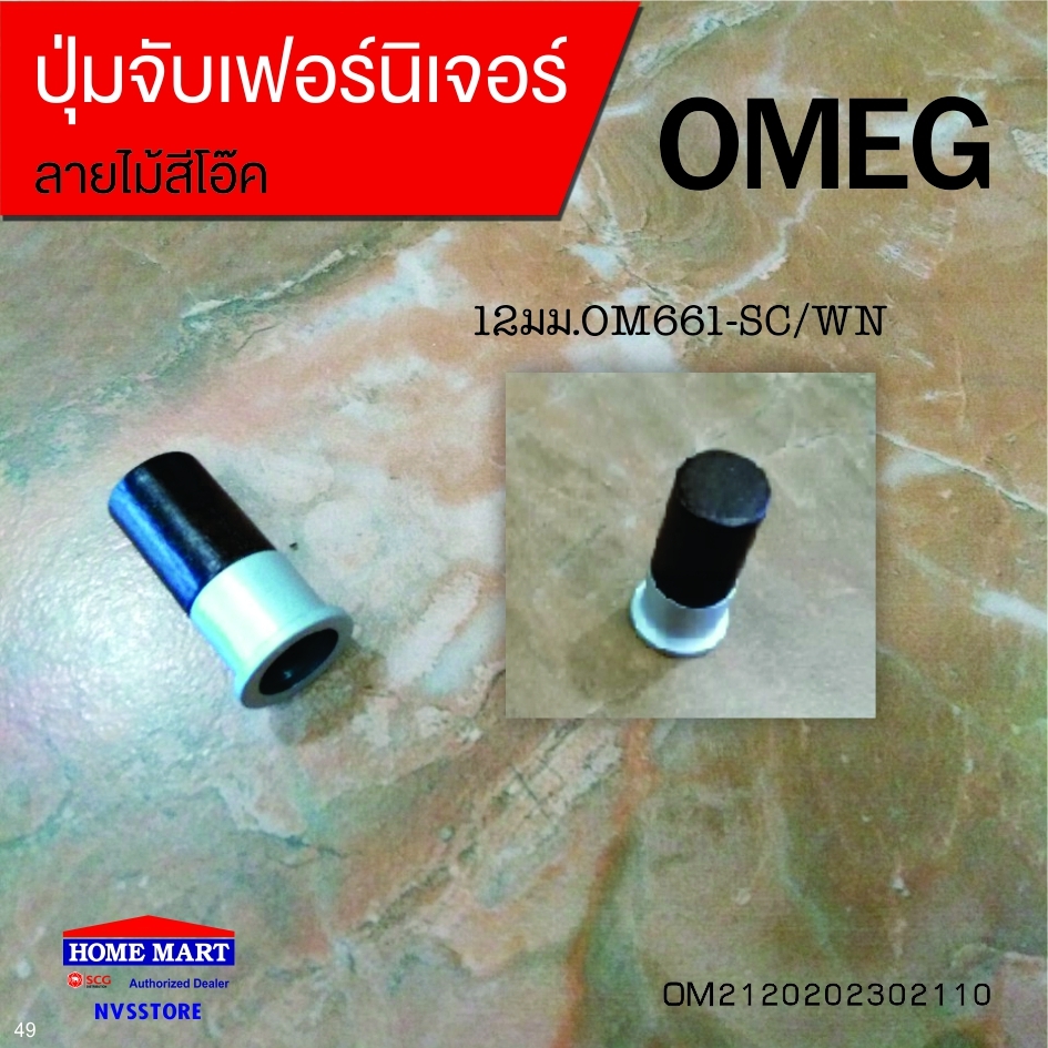 ปุ่มจับเฟอร์นิเจอร์ 12มม.OM661-SC/WN OMEG