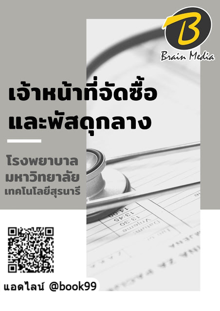 แนวข้อสอบ เจ้าหน้าที่จัดซื้อและพัสดุกลาง โรงพยาบาลมหาวิทยาลัยเทคโนโลยีสุรนารี