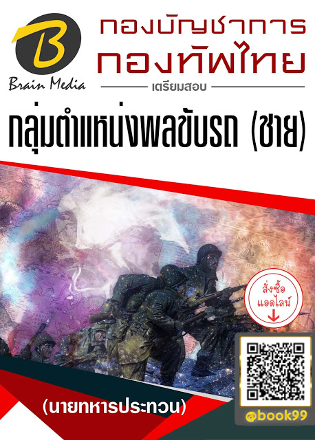 แนวข้อสอบ กลุ่มตำแหน่งพลขับรถ (ชาย) (นายทหารประทวน) กองบัญชาการกองทัพไทย