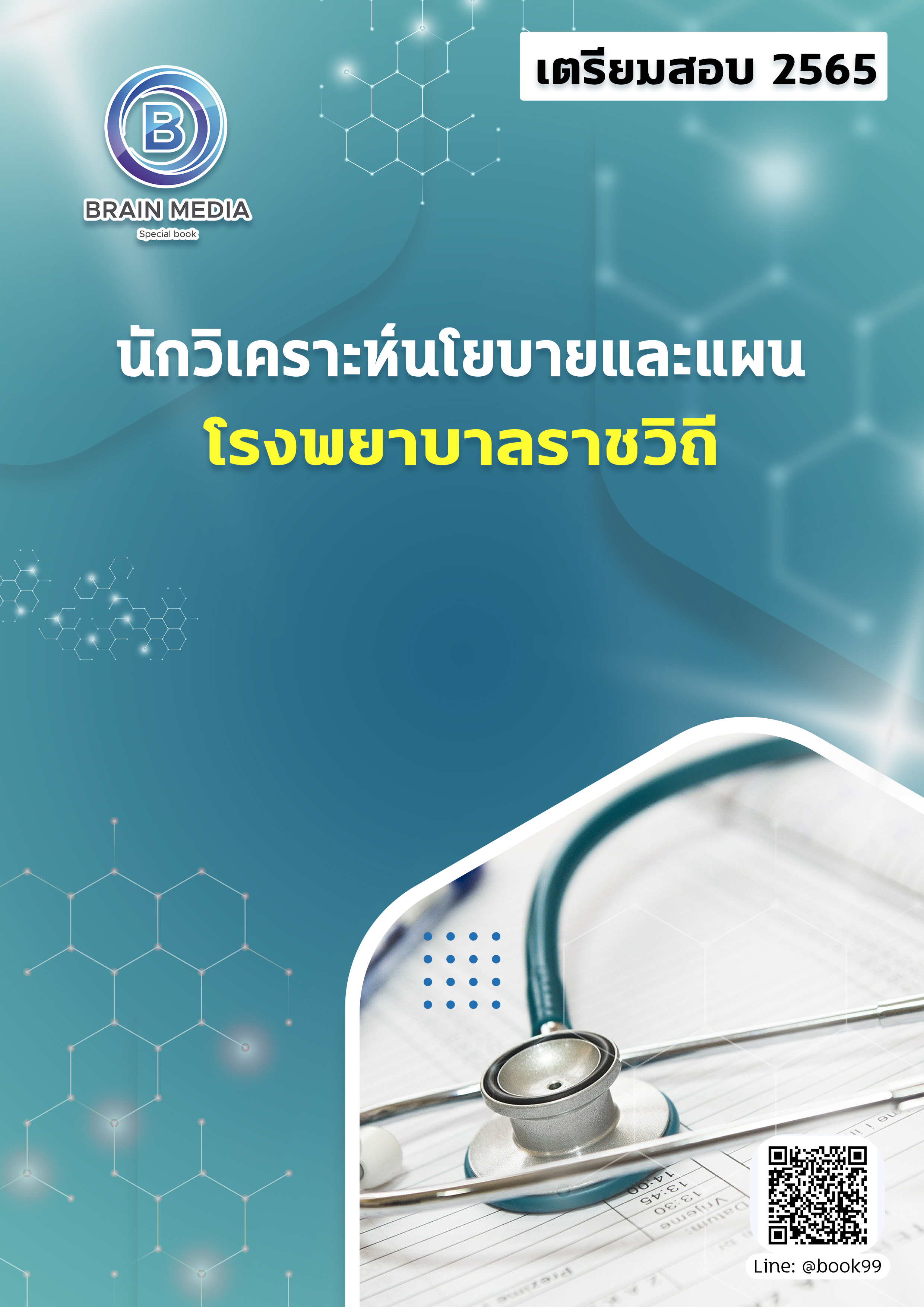 แนวข้อสอบ นักวิเคราะห์นโยบายและแผน โรงพยาบาลราชวิถี