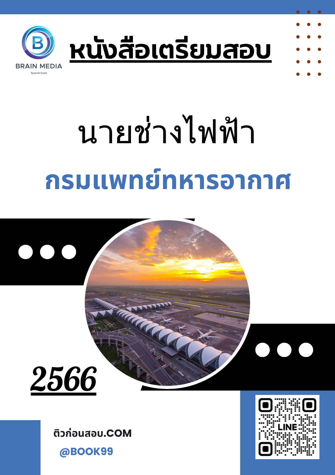 แนวข้อสอบ นายช่างไฟฟ้า กรมแพทย์ทหารอากาศ