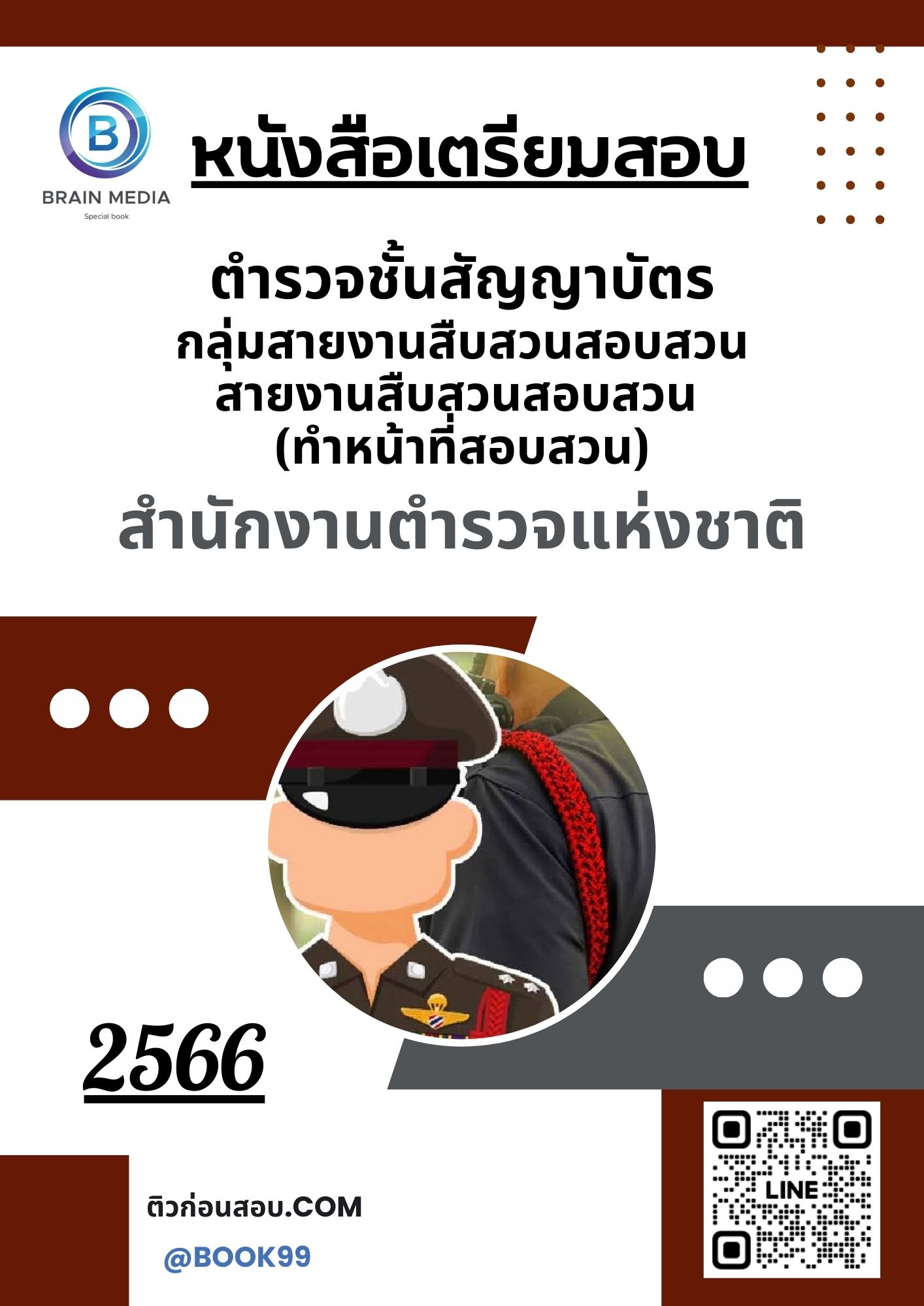 แนวข้อสอบ ตำรวจชั้นสัญญาบัตร 2566 กลุ่มสายงานสืบสวนสอบสวน สายงานสืบสวนสอบสวน (ทำหน้าที่สอบสวน) สำนักงานตำรวจแห่งชาติ