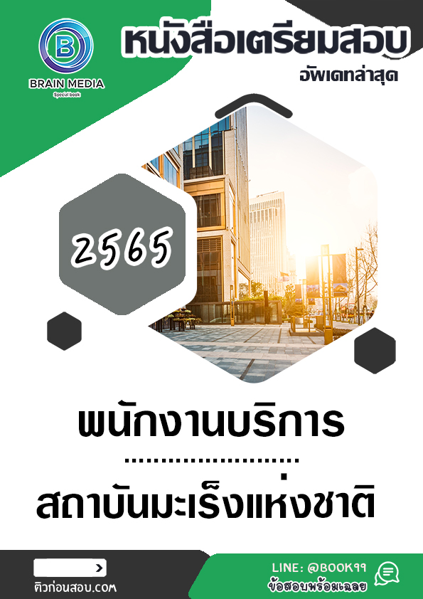 แนวข้อสอบ พนักงานบริการ สถาบันมะเร็งแห่งชาติ