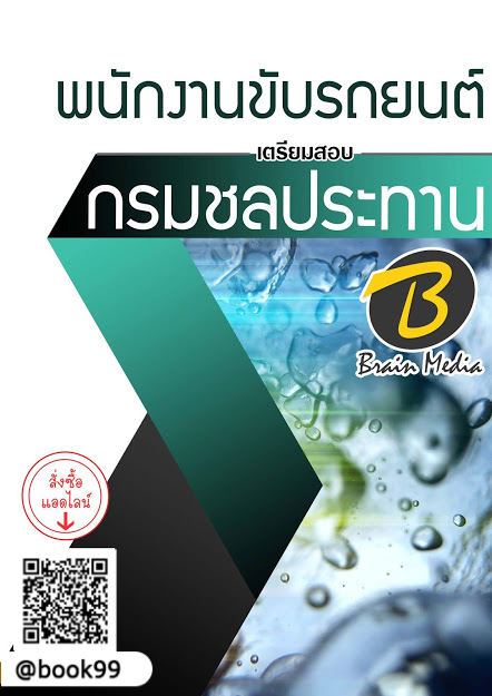แนวข้อสอบ พนักงานขับรถยนต์ กรมชลประทาน