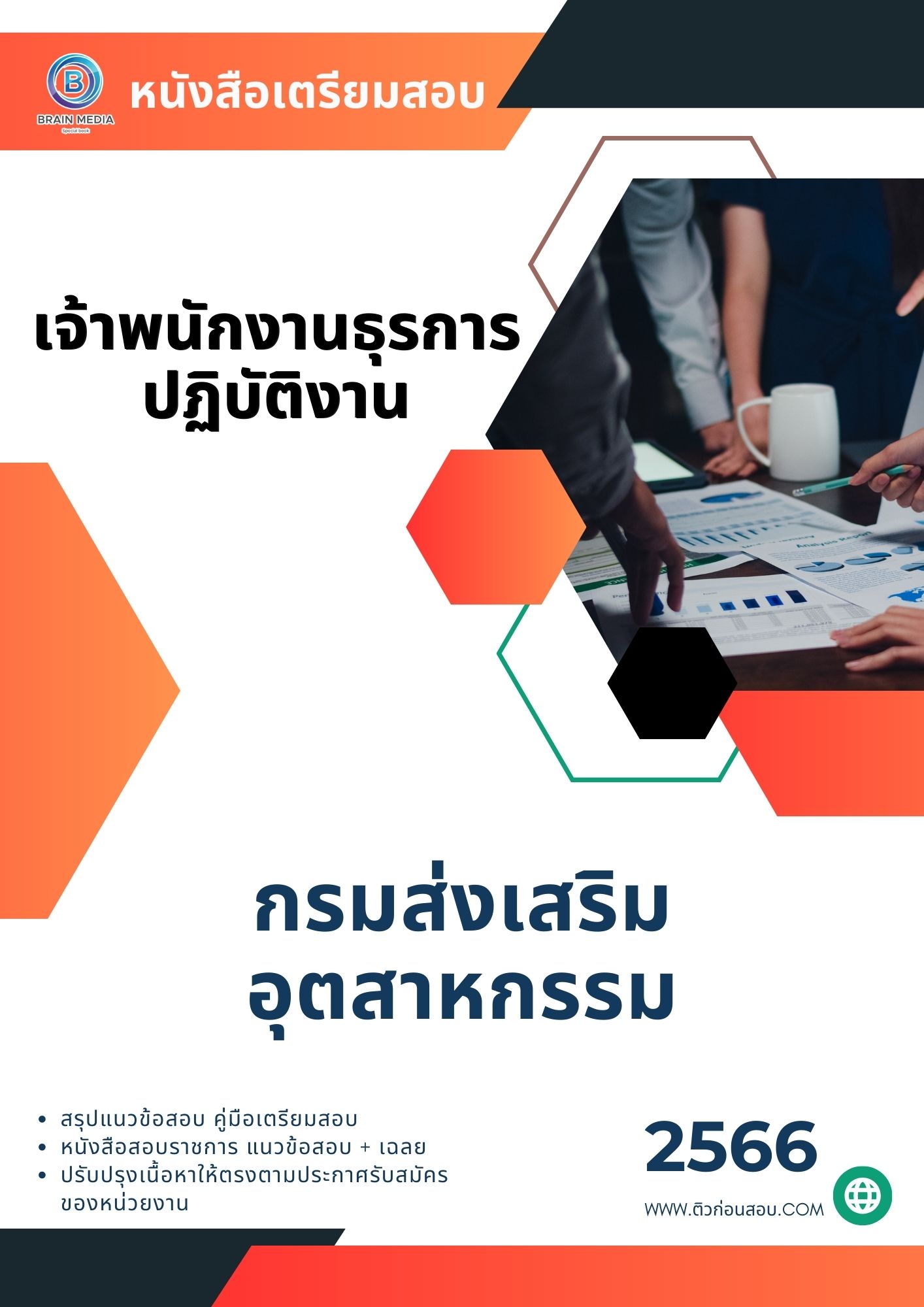 แนวข้อสอบ เจ้าพนักงานธุรการปฏิบัติงาน กรมส่งเสริมอุตสาหกรรม