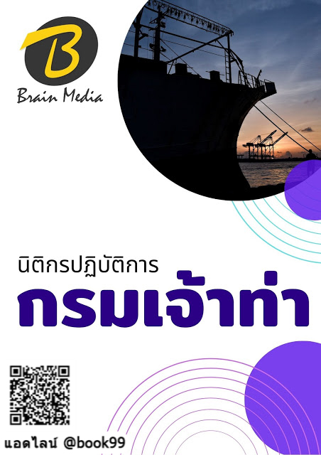 แนวข้อสอบ นิติกรปฏิบัติการ กรมเจ้าท่า