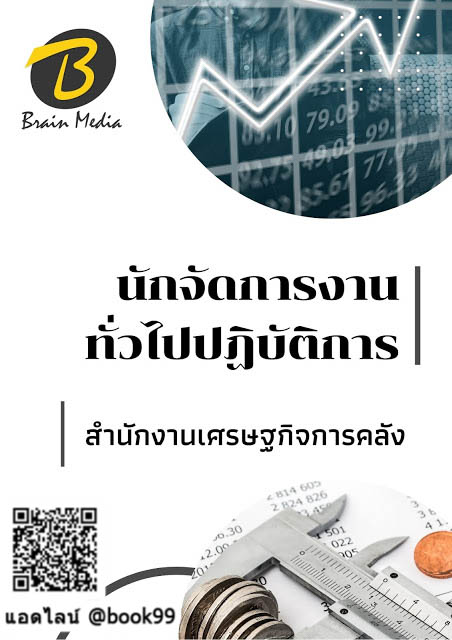 แนวข้อสอบ นักจัดการงานทั่วไปปฏิบัติการ สำนักงานเศรษฐกิจการคลัง