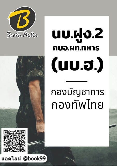 แนวข้อสอบ นบ.ฝูง.2 กบอ.ผท.ทหาร (นบ.ฮ.) กองบัญชาการกองทัพไทย