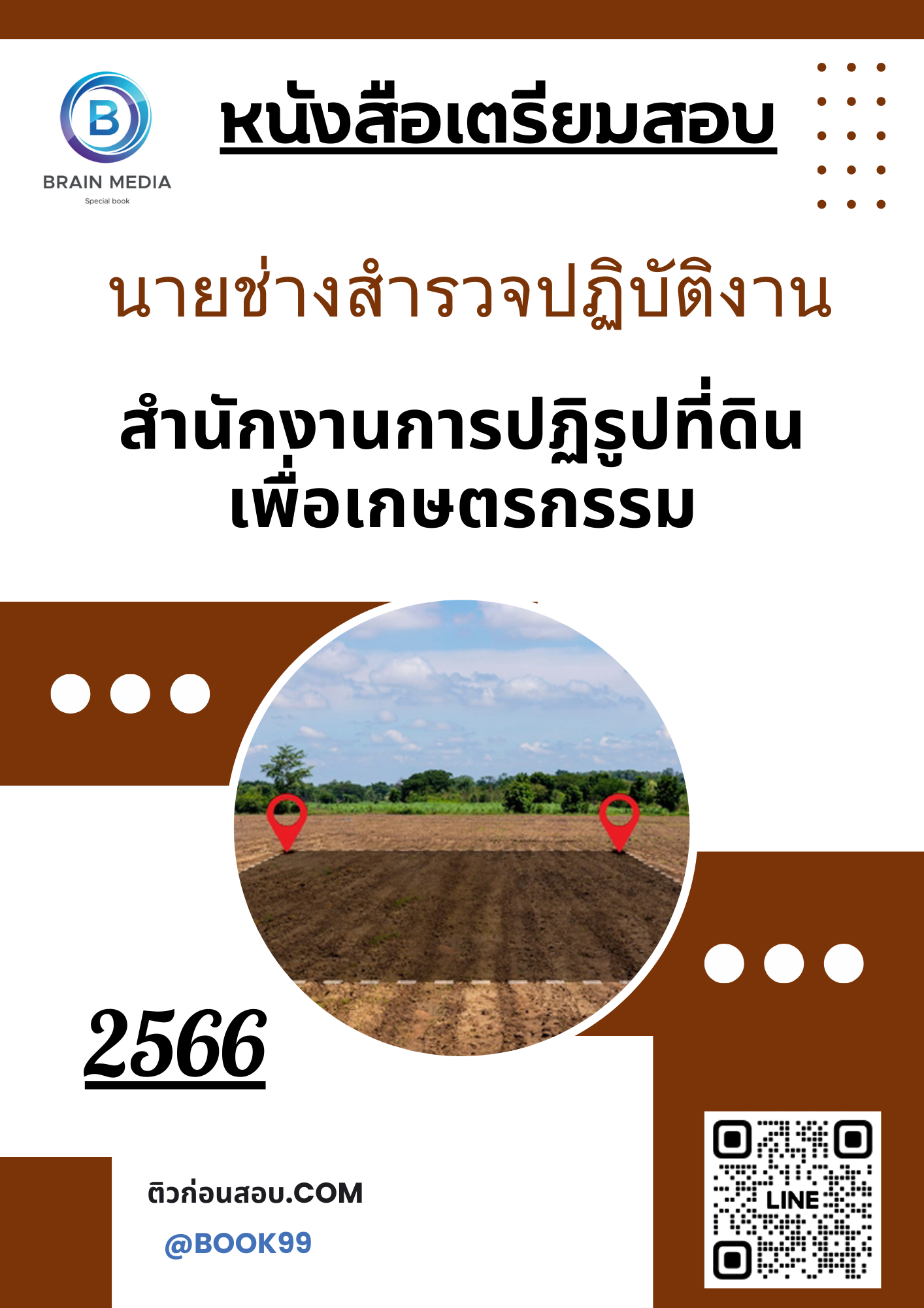 แนวข้อสอบ นายช่างสำรวจปฏิบัติงาน สำนักงานการปฏิรูปที่ดินเพื่อเกษตรกรรม