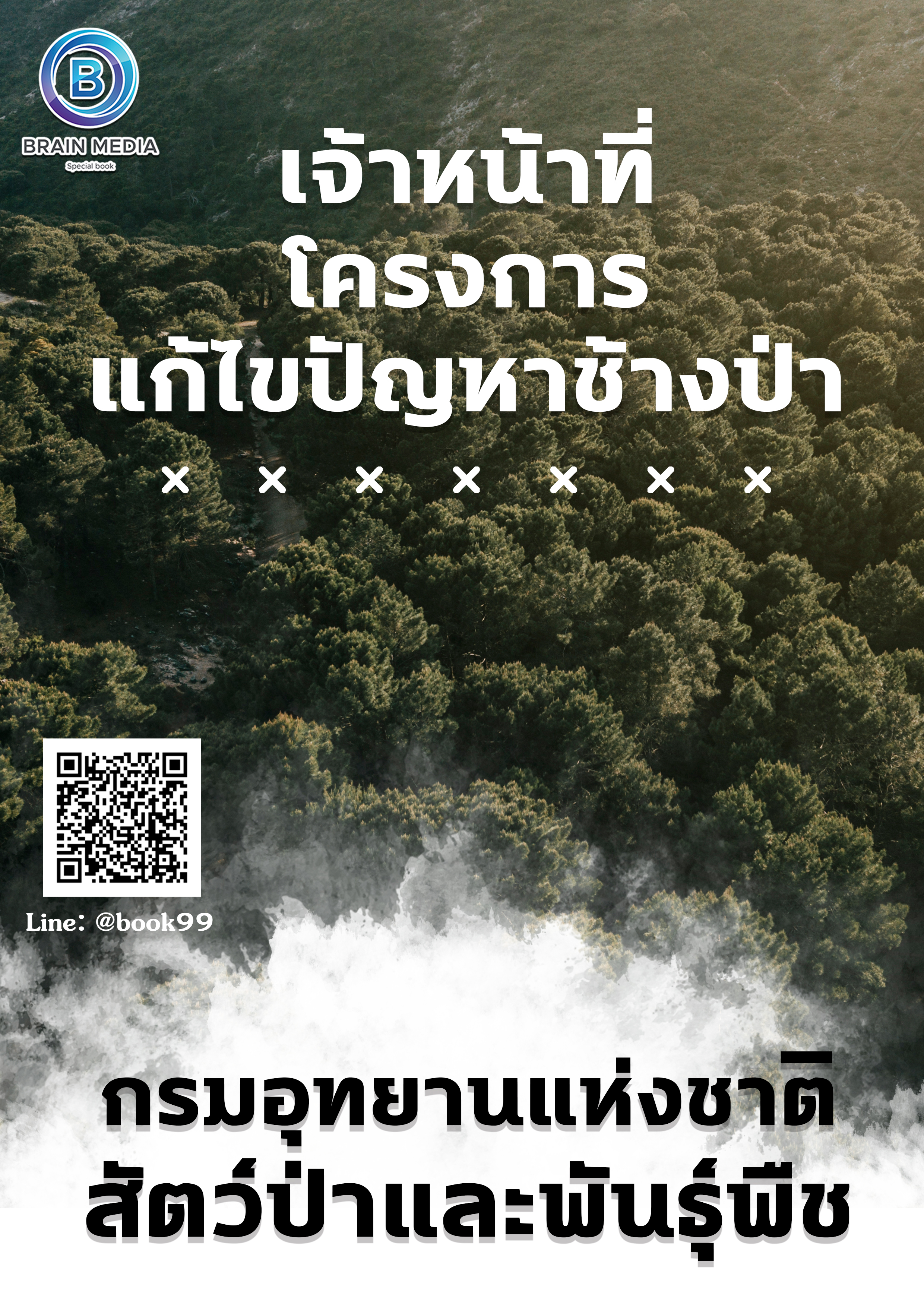 แนวข้อสอบ เจ้าหน้าที่โครงการแก้ไขปัญหาช้างป่า กรมอุทยานแห่งชาติ สัตว์ป่า และพันธุ์พืช (เขตรักษาพันธุ์สัตว์ป่าภูหลวง)