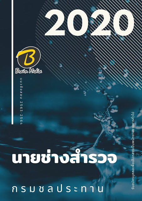 แนวข้อสอบ นายช่างสำรวจ กรมชลประทาน