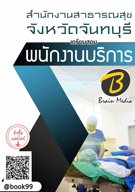 แนวข้อสอบ พนักงานบริการ สำนักงานสาธารณสุขจังหวัดจันทบุรี