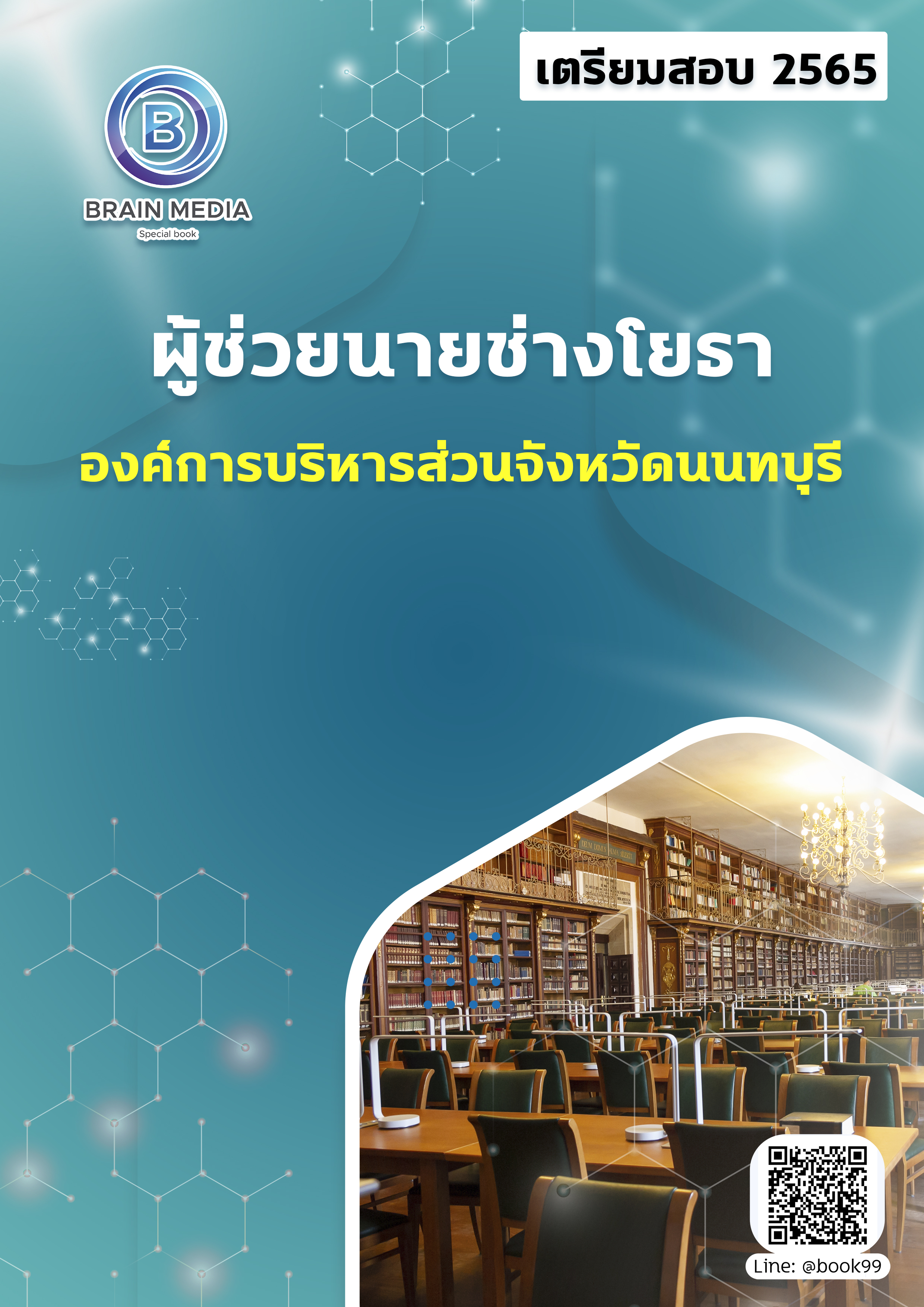 แนวข้อสอบ ผู้ช่วยนายช่างโยธา องค์การบริหารส่วนจังหวัดนนทบุรี