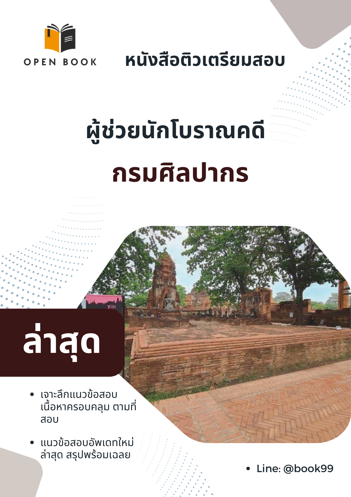 แนวข้อสอบ ผู้ช่วยนักโบราณคดี กรมศิลปากร