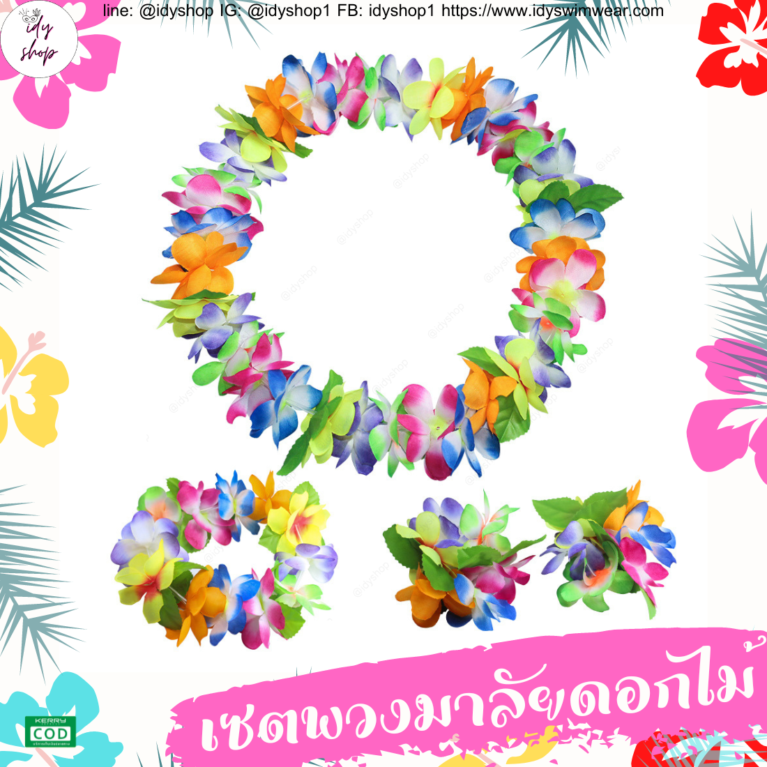 พวงมาลัยฮาวาย เซตพวงมาลัย มงกุฏดอกไม้ ข้อมือดอกไม้ พวงมาลัย พวงมาลัยนักท่องเที่ยว พวงมาลัยนักการเมือง งานหาเสียง งานกิจกรรม idyshop
