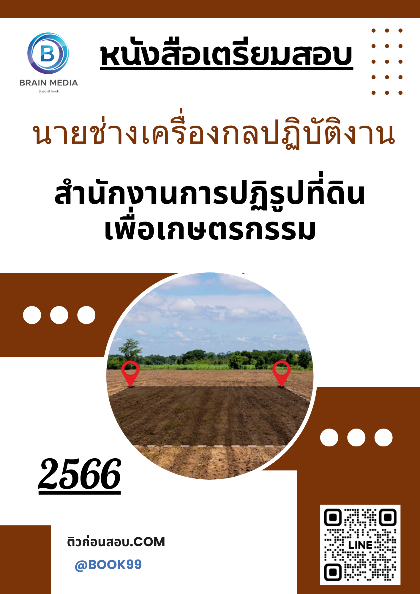 แนวข้อสอบ นายช่างเครื่องกลปฏิบัติงาน สำนักงานการปฏิรูปที่ดินเพื่อเกษตรกรรม