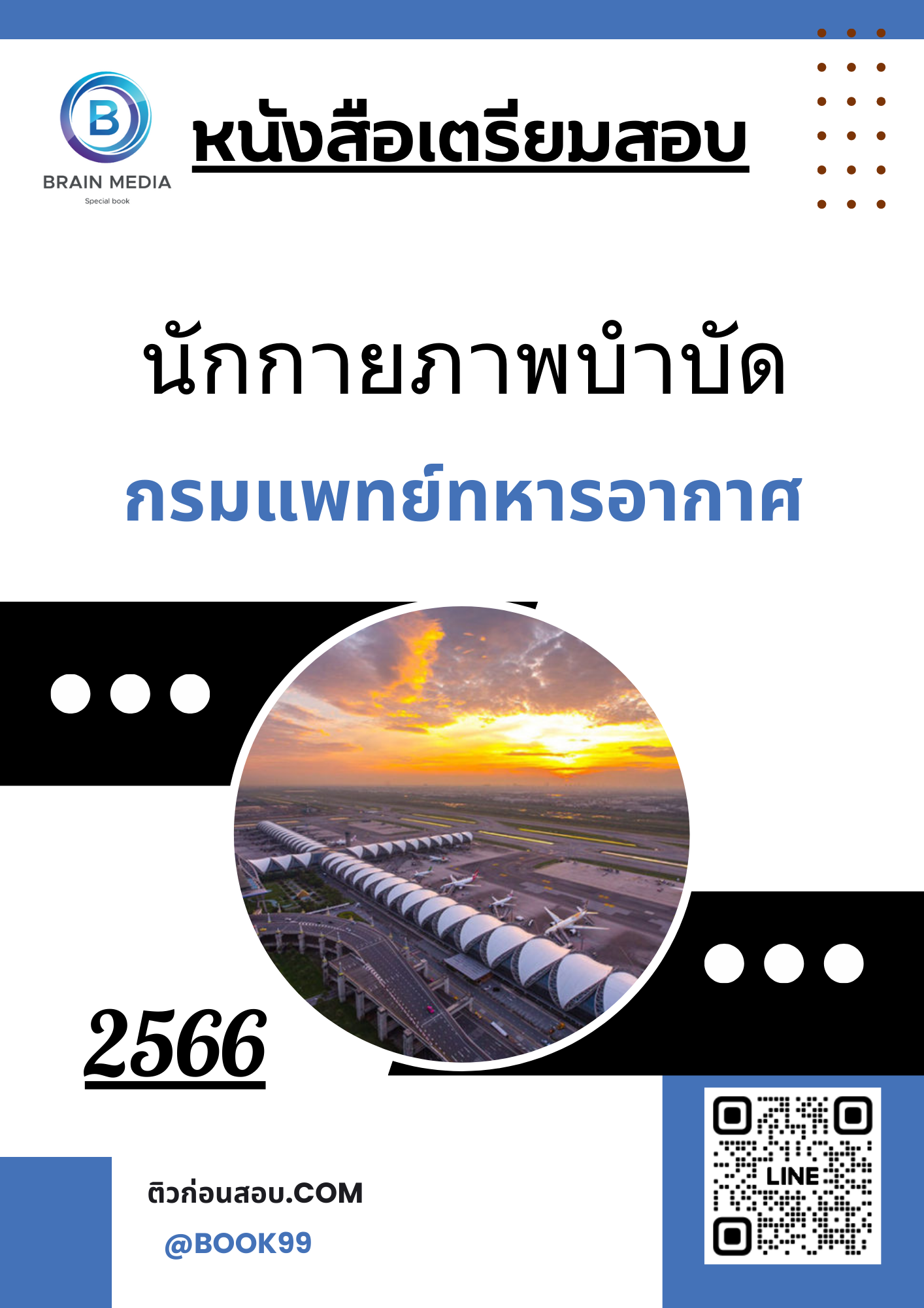 แนวข้อสอบ นักกายภาพบำบัด กรมแพทย์ทหารอากาศ
