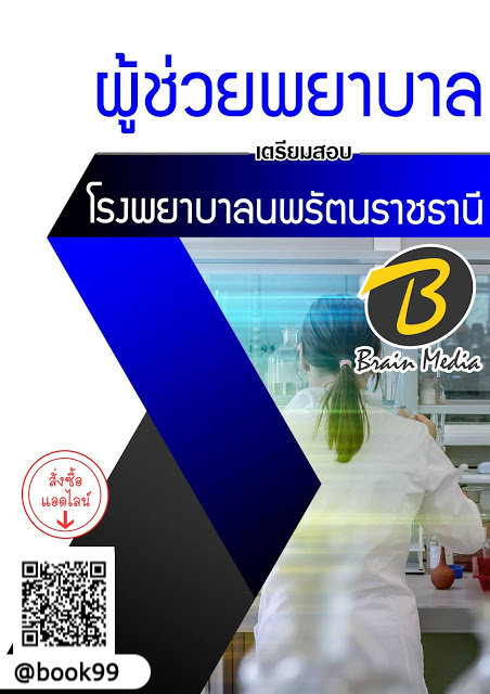 แนวข้อสอบ ผู้ช่วยพยาบาล โรงพยาบาลนางรอง